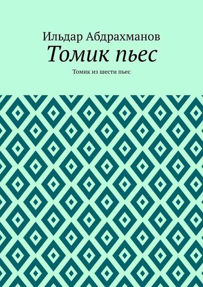 Томик пьес. Томик из шести пьес — Ильдар Абдрахманов