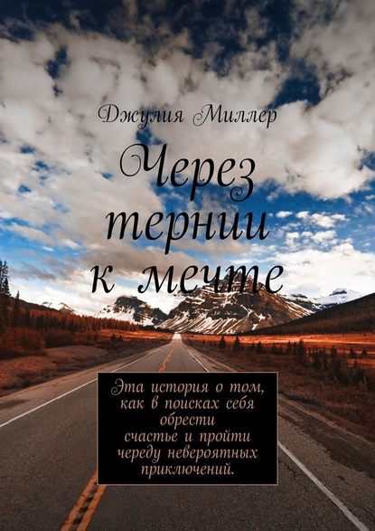 Через тернии к мечте - Джулия Миллер