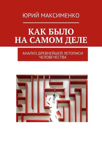 Как было на самом деле. Анализ древнейшей летописи человечества — Юрий Владимирович Максименко