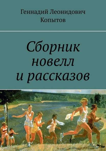 Сборник новелл и рассказов — Геннадий Леонидович Копытов