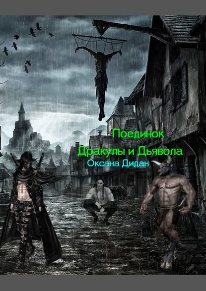 Поединок Дракулы и Дьявола — Оксана Дидан