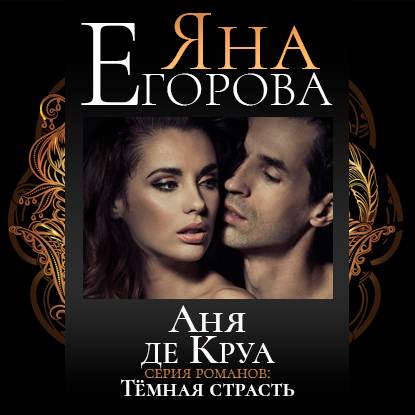 Аня де Круа — Яна Егорова