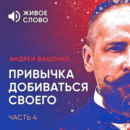 Привычка добиваться своего. Часть 4 - Андрей Ващенко