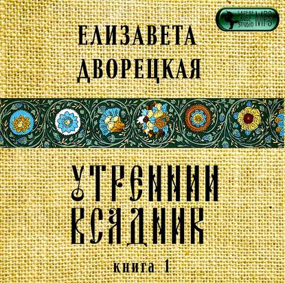 Утренний всадник. Книга 1: Янтарные глаза леса - Елизавета Дворецкая