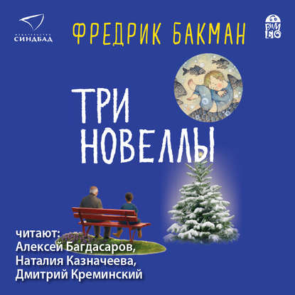 Три новеллы — Фредрик Бакман