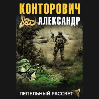 Пепельный рассвет — Александр Конторович