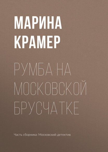 Румба на московской брусчатке — Марина Крамер