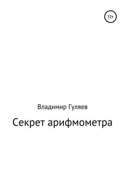 Секрет арифмометра «Феликс». Рассказ с элементами фантастики - Владимир Георгиевич Гуляев