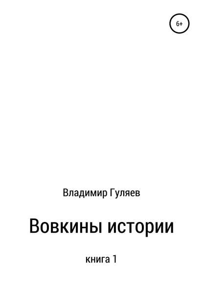 Вовкины истории. Книга 1 — Владимир Георгиевич Гуляев