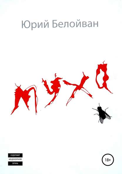 Муха. Сборник рассказов — Юрий Александрович Белойван