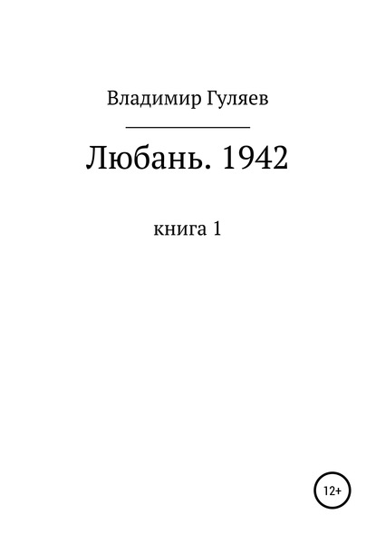 Любань. 1942. Книга 1 — Владимир Георгиевич Гуляев