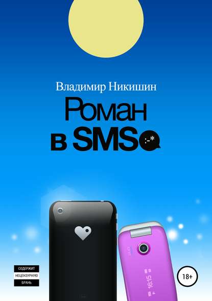 Роман в sms — Владимир Никишин