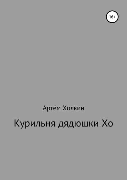 Курильня дядюшки Хо - Артём Владимирович Холкин