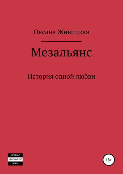 Мезальянс - Оксана Николаевна Живицкая