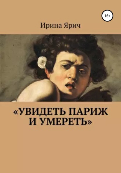 «Увидеть Париж и умереть» — Ирина Ярич