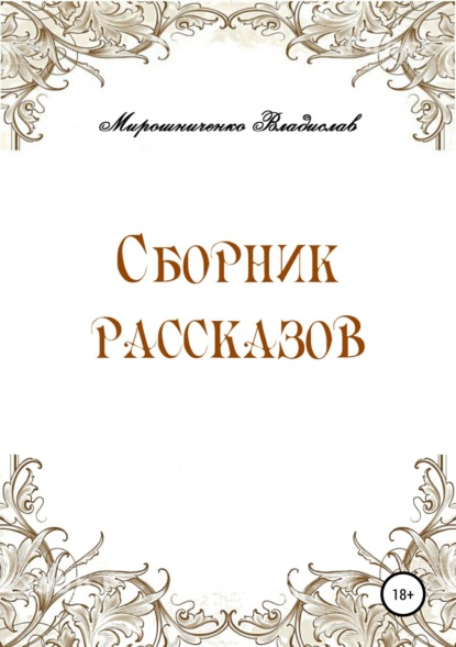 Сборник рассказов — Владислав Сергеевич Мирошниченко