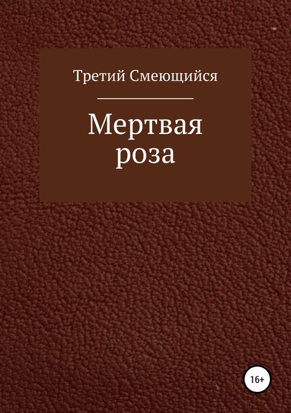 Мертвая роза — Третий Смеющийся