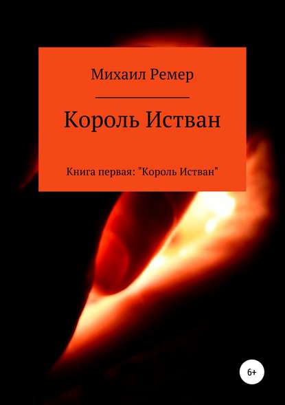 Король Истван. Книга первая: Король Истван - Михаил Ремер