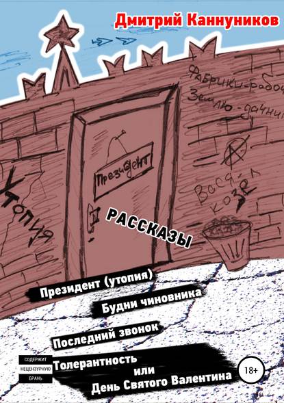 Президент (утопия) и другие рассказы — Дмитрий Каннуников