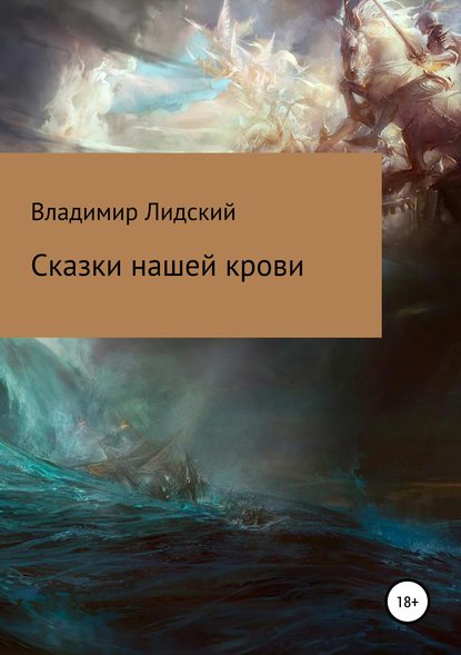 Сказки нашей крови — Владимир Лидский