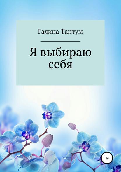 Я выбираю себя — Галина Евгеньевна Тантум