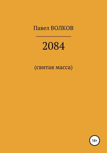 2084 (свитая масса) - Павел Волков