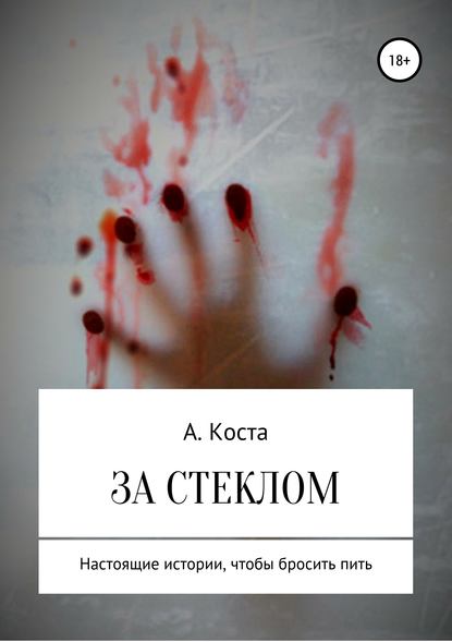 За стеклом - Алекс Коста