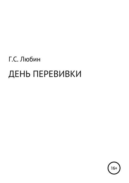 День перевивки — Геннадий Семенович Любин