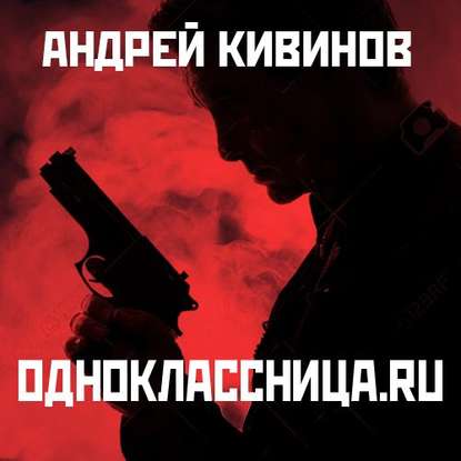 Одноклассница. ru - Андрей Кивинов