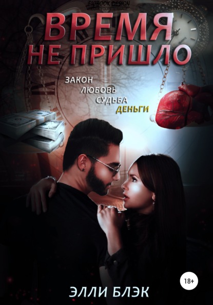 Время не пришло — Элли Блэк