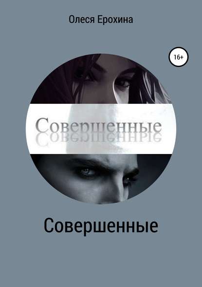 Совершенные — Олеся Ерохина