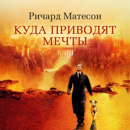 Куда приводят мечты — Ричард Матесон