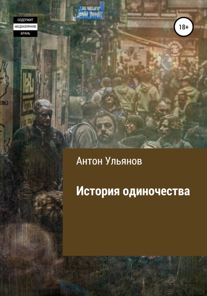 История одиночества — Антон Ульянов