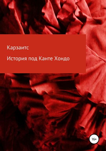 История под Канте Хондо - Карзаитс