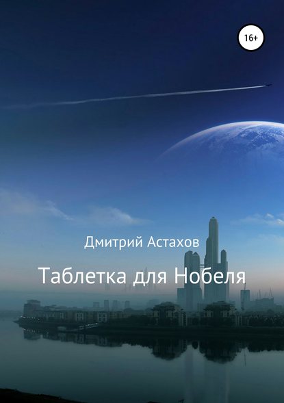 Таблетка для Нобеля — Дмитрий Николаевич Астахов