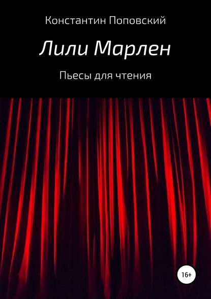 Лили Марлен. Пьесы для чтения - Константин Маркович Поповский