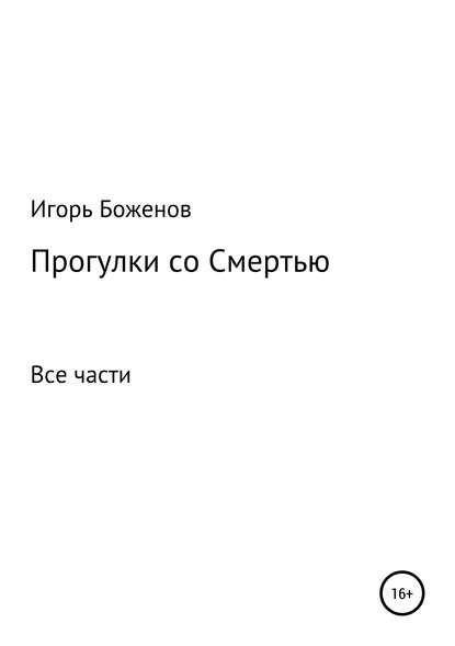 Прогулки со Смертью — Игорь Александрович Боженов