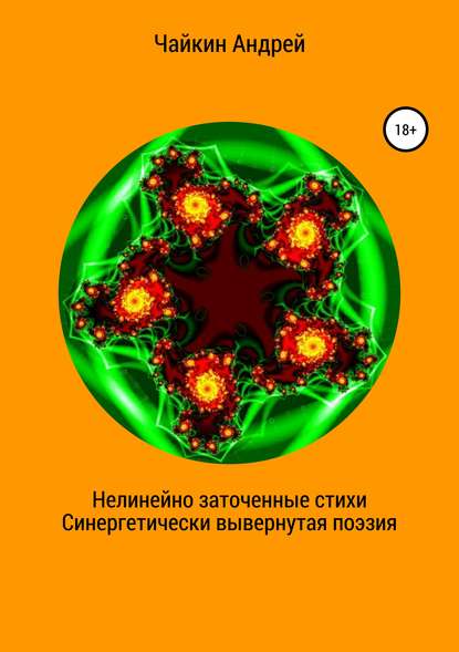 Нелинейно наточенные стихи. Синергетически вывернутая поэзия — Андрей Владимирович Чайкин