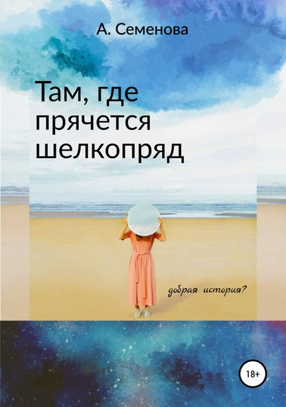 Там, где прячется шелкопряд - Александра Игоревна Семенова