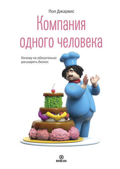 Компания одного человека. Почему не обязательно расширять бизнес - Пол Джарвис