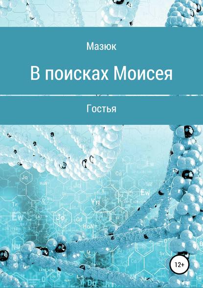 В поисках Моисея — Мазюк