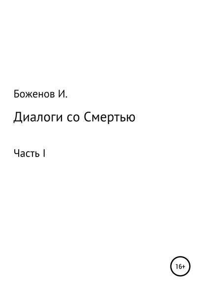 Диалоги со Смертью — Игорь Александрович Боженов