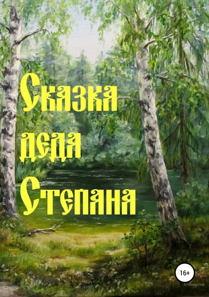 Сказка деда Степана - Наталья Николаевна Дёмина