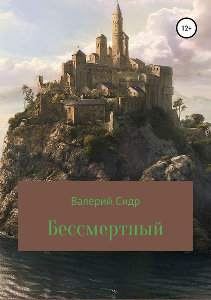 Бессмертный — Валерий Сидр