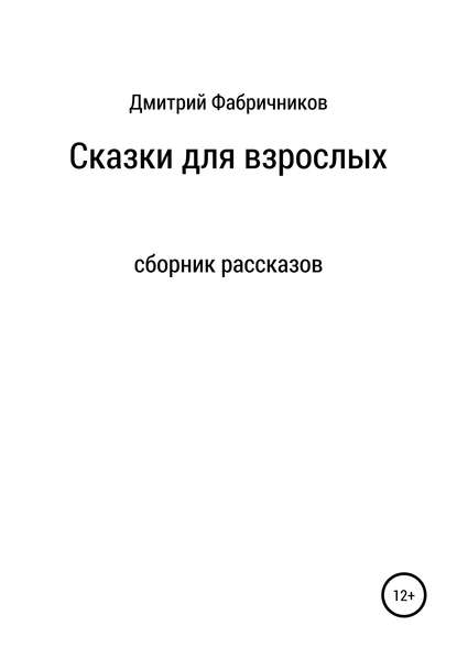 Сказки для взрослых — Дмитрий Фабричников