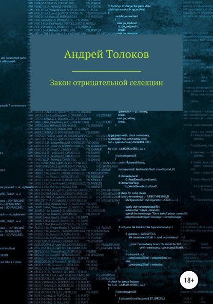 Закон отрицательной селекции — Андрей Анатольевич Толоков