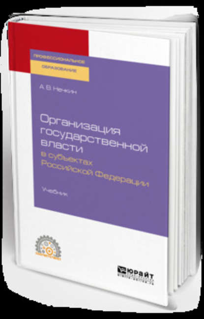 Организация государственной власти в субъектах Российской Федерации. Учебник для СПО - Андрей Вадимович Нечкин