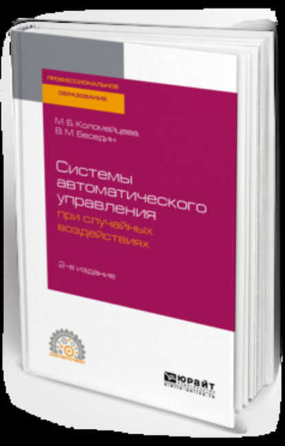 Системы автоматического управления при случайных воздействиях 2-е изд., испр. и доп. Учебное пособие для СПО - Валерий Михайлович Беседин