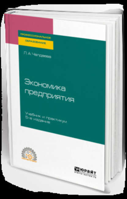 Экономика предприятия 5-е изд., пер. и доп. Учебник и практикум для СПО - Лариса Алексеевна Чалдаева