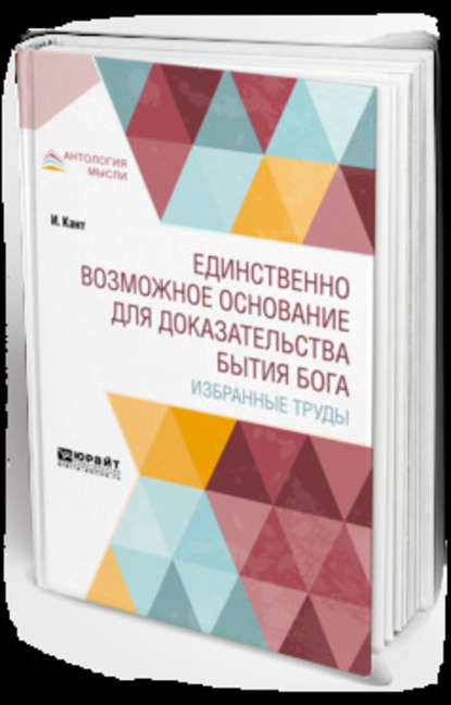 Единственно возможное основание для доказательства бытия бога. Избранные труды - Иммануил Кант